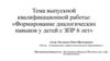 Формирование диалогических навыков у детей с задержкой психического развития (ЗПР). Дошкольники 6 лет
