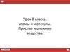 Атомы и молекулы. Простые и сложные вещества. 8 класс