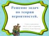 Решение задач по теории вероятности