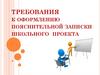 Требования к оформлению пояснительной записки школьного проекта