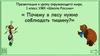 Почему в лесу нужно соблюдать тишину (окружающий мир)