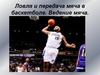 Ловля и передача мяча в баскетболе. Ведение мяча