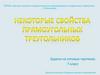 Некоторые свойства прямоугольных треугольников. Задачи на готовых чертежах