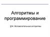 Вспомогательные алгоритмы