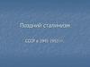 Поздний сталинизм. СССР в 1945-1953 годах