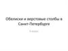 Обелиски и верстовые столбы в Санкт-Петербурге