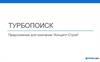 Турбопоиск. Предложение для компании “Концепт-Строй”