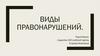Виды правонарушений