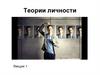 Теории личности