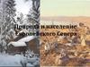 Природа и население Европейского Севера
