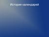 История календарей