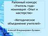 Районный конкурс «Учитель года»