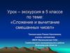 Сложение и вычитание смешанных чисел. Урок – экскурсия в 5 классе