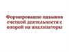 Формирование навыков счетной деятельности у дошкольников с опорой на анализаторы
