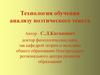Обучение анализу лирического произведения