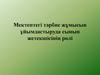 Мектептегі тәрбие жұмысын ұйымдастыруда сынып жетекшісінің рөлі