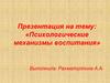 Психологические механизмы воспитания