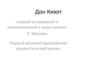 Роман М. Сервантеса «Дон Кихот». Судьба "Дон Кихота" в европейской культуре нового времени