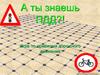 А ты знаешь ПДД? Правила Игры