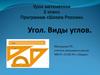 Угол. Виды углов. 2 класс