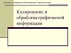 Кодирование и обработка графической информации. 9 класс