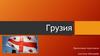 Грузия