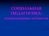 Социальная педагогика: социализация личности