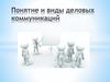 Понятие и виды деловых коммуникаций