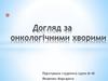 Догляд за онкологічними хворими