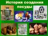 История создания посуды