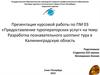 Разработка познавательного шоппинг тура в Калининградскую область