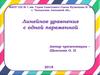 Линейное уравнение с одной переменной