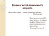 Страхи у детей дошкольного возраста