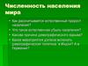 Численность населения мира
