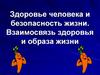 Здоровье человека и безопасность жизни. Взаимосвязь здоровья и образа жизни