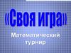 Математический турнир. Своя игра