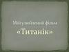 Мій улюблений фільм «Титанік»