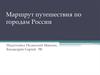 Маршрут путешествия по городам России