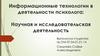 Информационные технологии в деятельности психолога. Научная и исследовательская деятельность