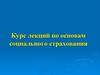Основы социального страхования. Курс лекций