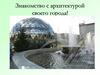 Знакомство с архитектурой своего города!