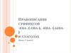 Правописание суффиксов -ева- (-ова-), -ива- (-ыва-) в глаголах