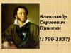 Александр Сергеевич Пушкин (1799-1837)