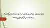 Автоматизированное место медработника