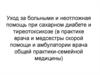 Уход за больными и неотложная помощь при сахарном диабете и тиреотоксикозе