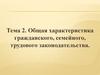 Общая характеристика гражданского, семейного, трудового законодательства