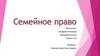 Семейное право