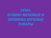 Пушно-меховые и овчинно-шубные товары