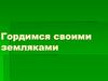 Гордимся своими земляками