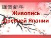 Живопись Древней Японии